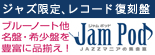 バナー：Jam Pod ジャズ限定、レコード復刻盤