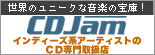バナー:CDJam アルバム販売を強力サポート