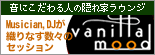 バナー:vanillamood 音にこだわる人の隠れ家ラウンジ