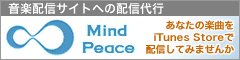 バナー:Mind Peace 音楽配信サイトへの配信代行