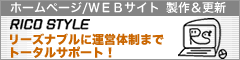 バナー:RICOSTYLE ホームページ、WEBサイトの制作、更新