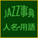 jazz事典